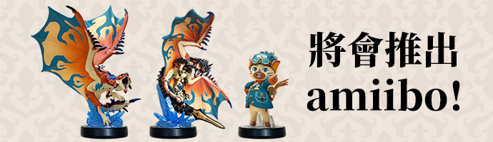 將將會推出amiibo！