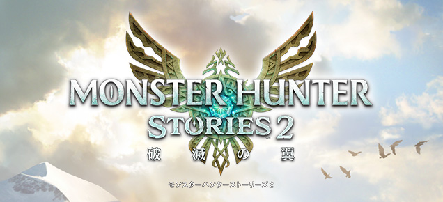 モンスターハンターストーリーズ２　～破滅の翼～