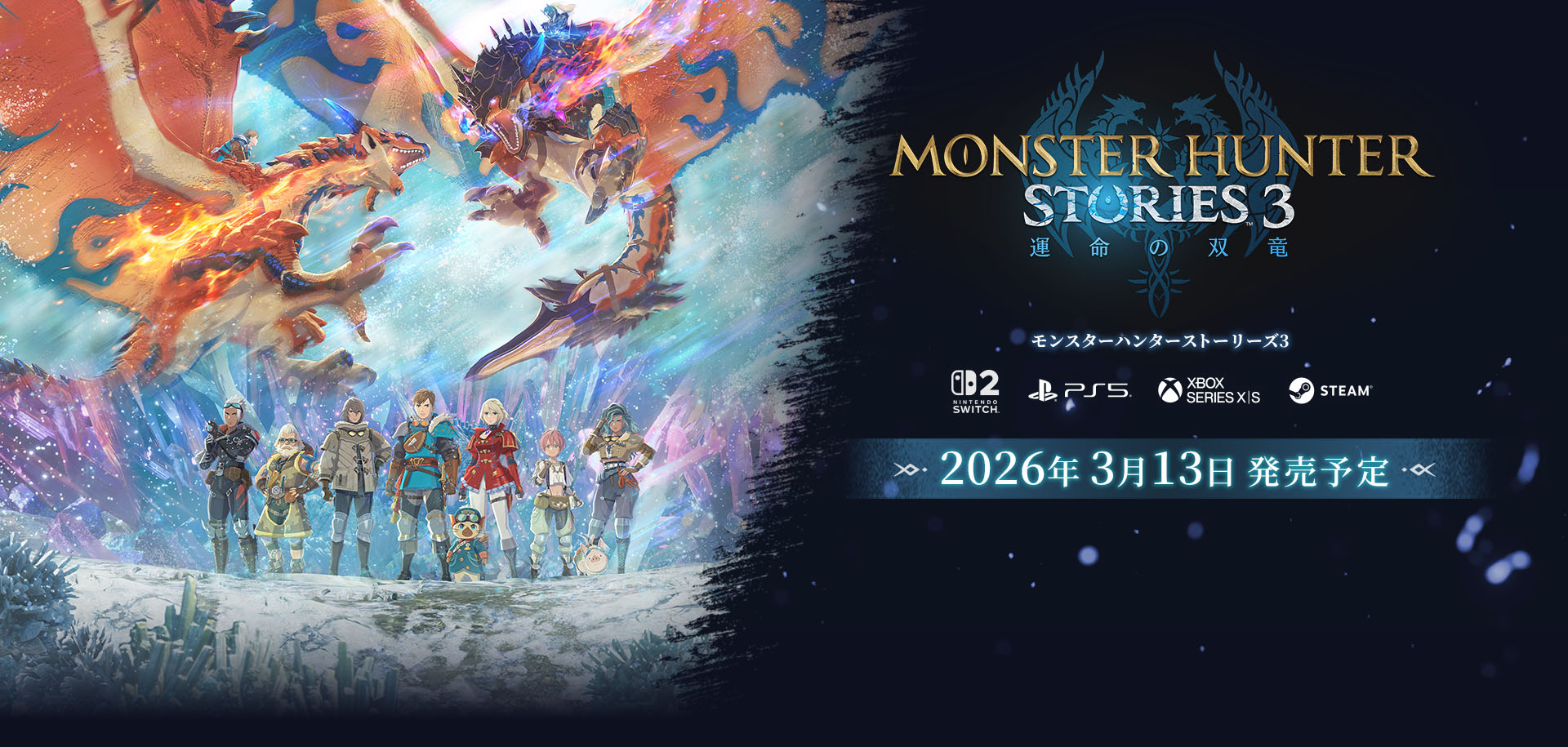 モンスターハンターストーリーズ3　～運命の双竜～