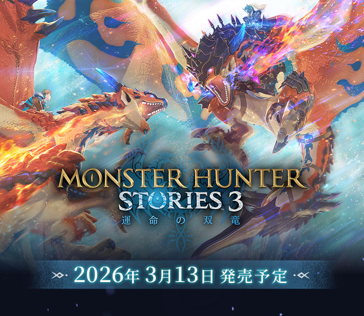 モンスターハンターストーリーズ3　～運命の双竜～