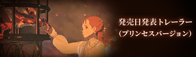 発売日発表トレーラー | プリンセスバージョン
