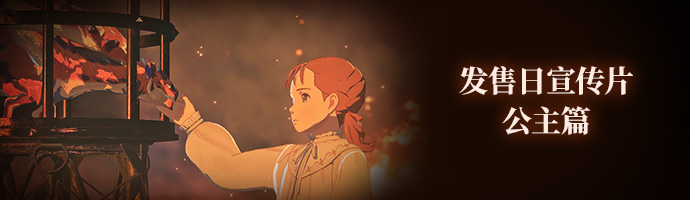 发售日宣传片 | 公主篇