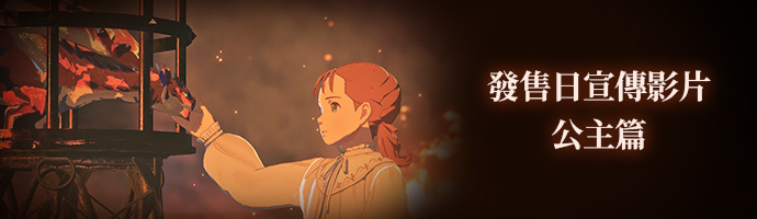 發售日宣傳影片 | 公主篇