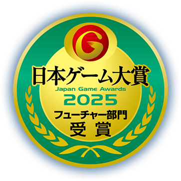 日本ゲーム大賞2025 フューチャー部門 受賞