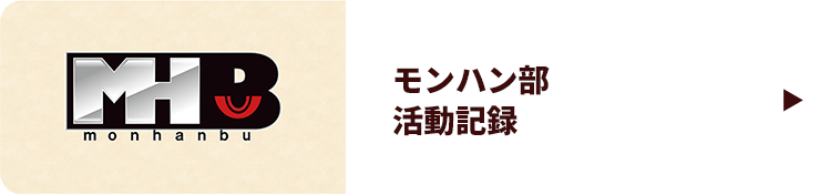 モンハン部 活動記録